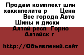 Продам комплект шин хаккапелита р 17 › Цена ­ 6 000 - Все города Авто » Шины и диски   . Алтай респ.,Горно-Алтайск г.